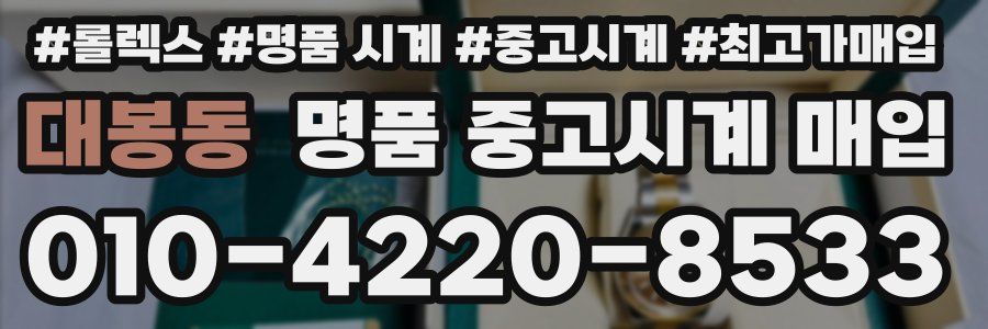 대봉동 명품 중고시계 매입