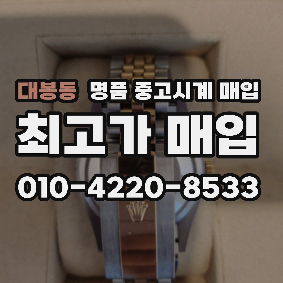 대봉동 명품 중고시계 매입