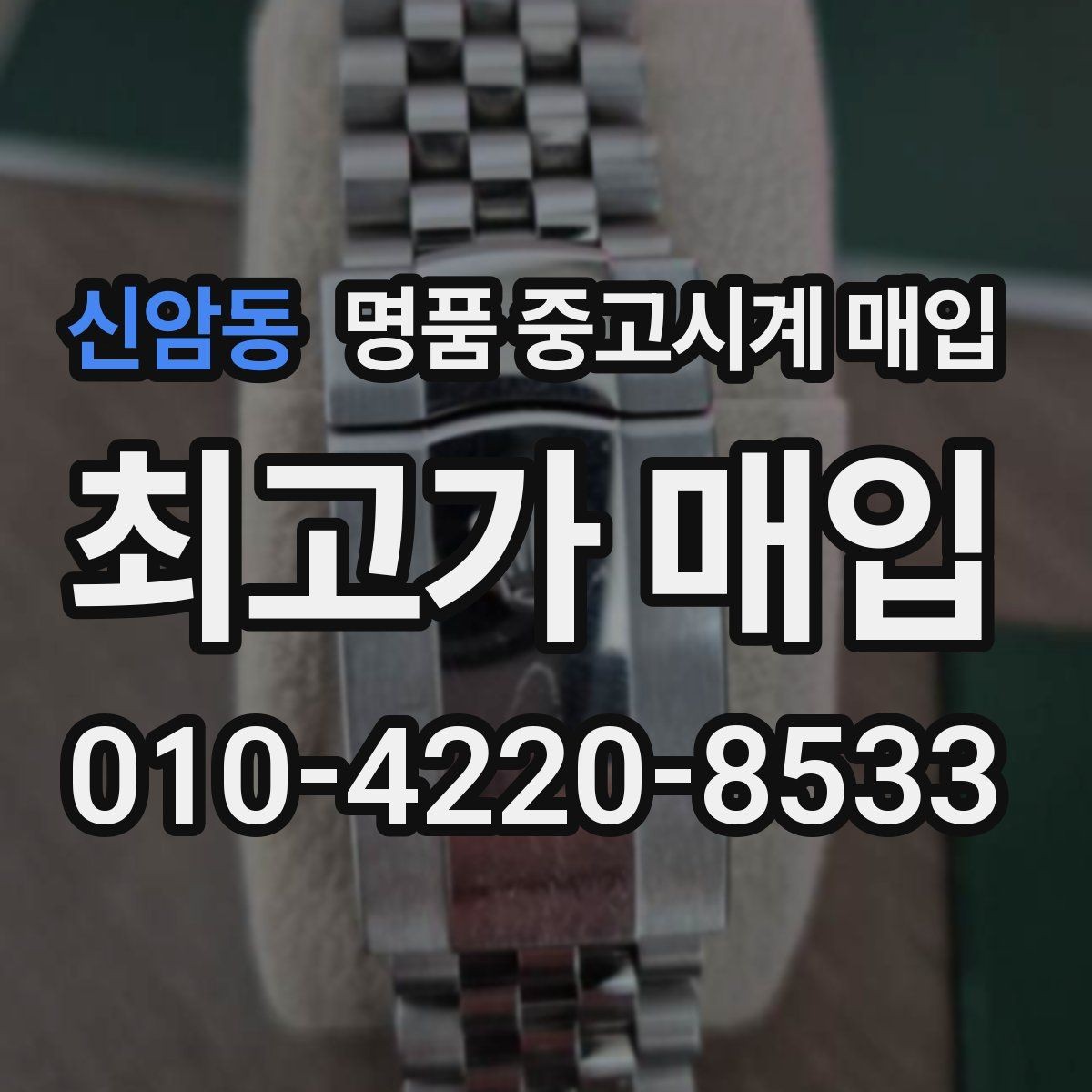 신암동 명품 중고시계 매입 전 꼭 비교해야 할 두 가지