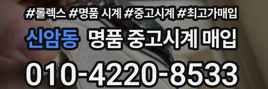 신암동 명품 중고시계 매입