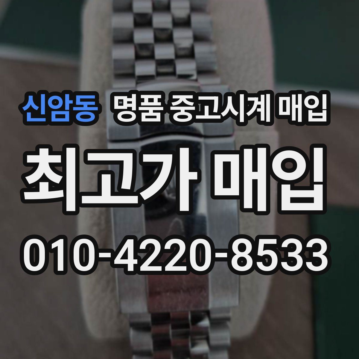 신암동 명품 중고시계 매입