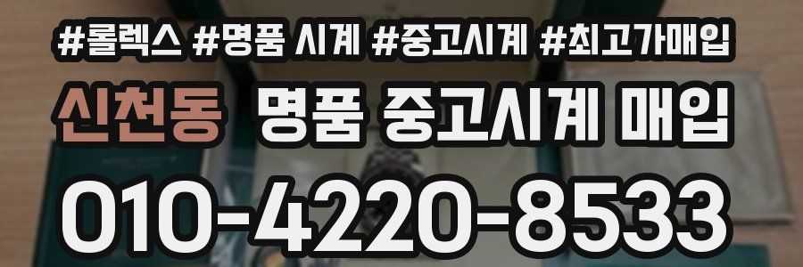 신천동 명품 중고시계 매입