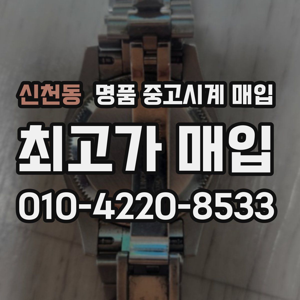 신천동 명품 중고시계 매입