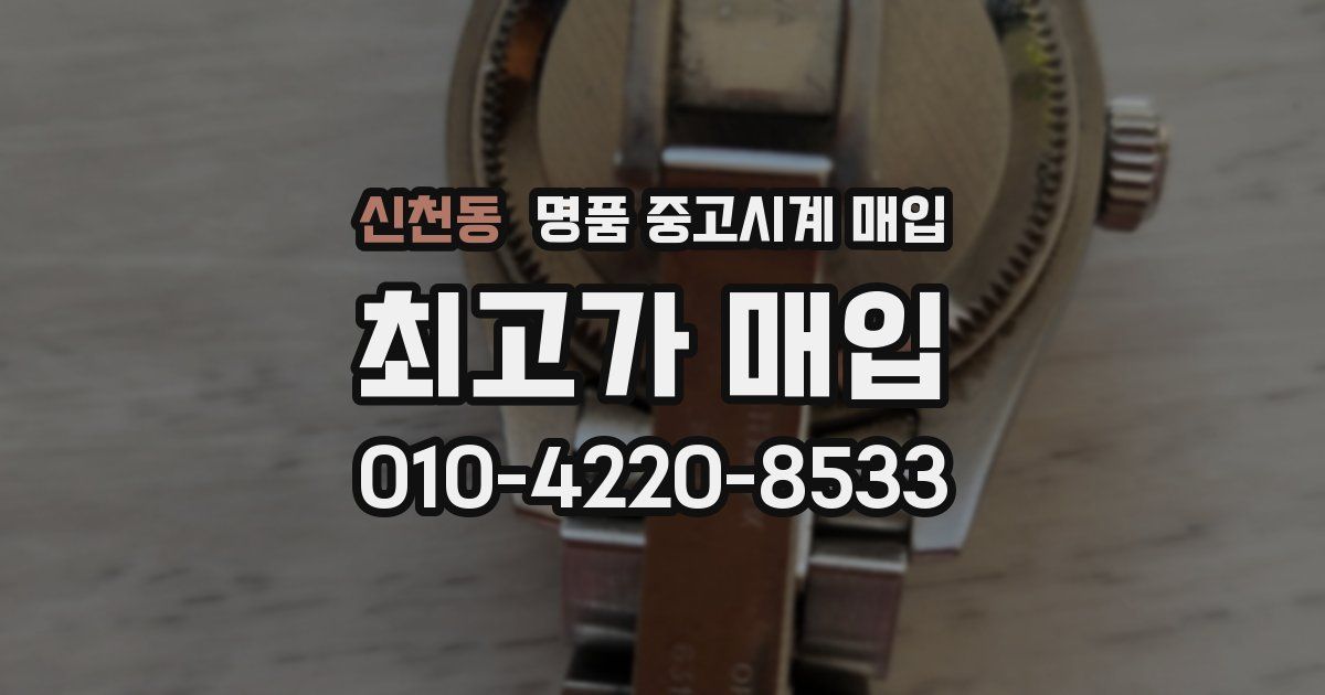 신천동 명품 중고시계 매입