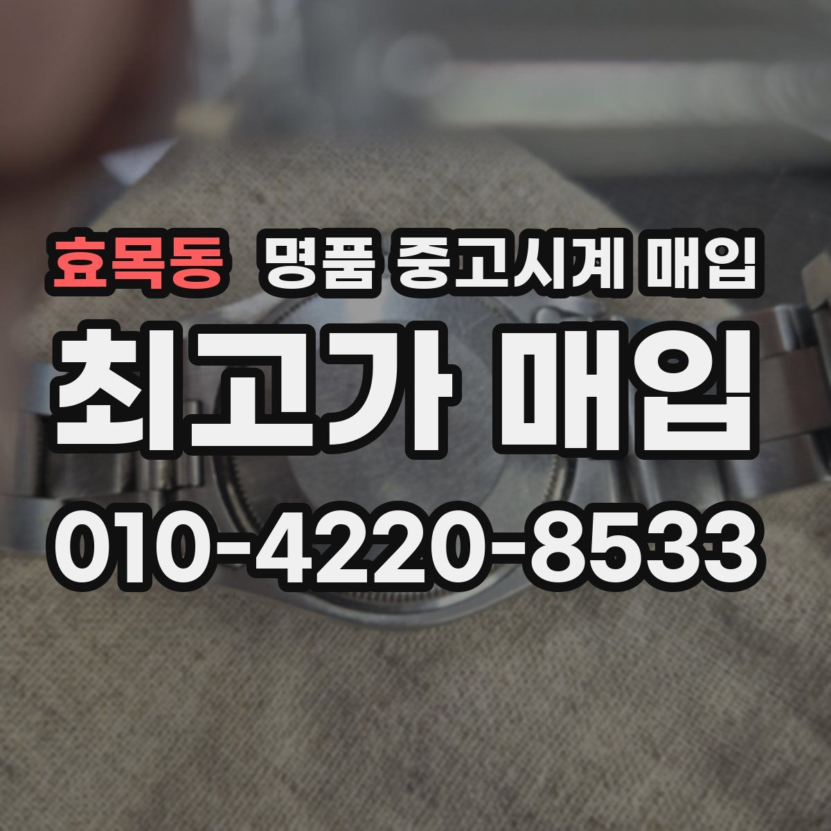 효목동 명품 중고시계 매입