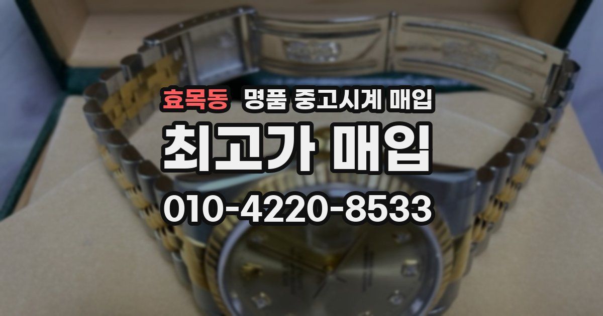 효목동 명품 중고시계 매입