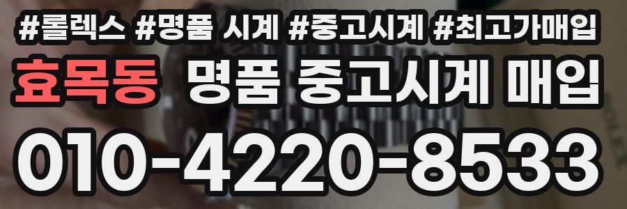 효목동 명품 중고시계 매입