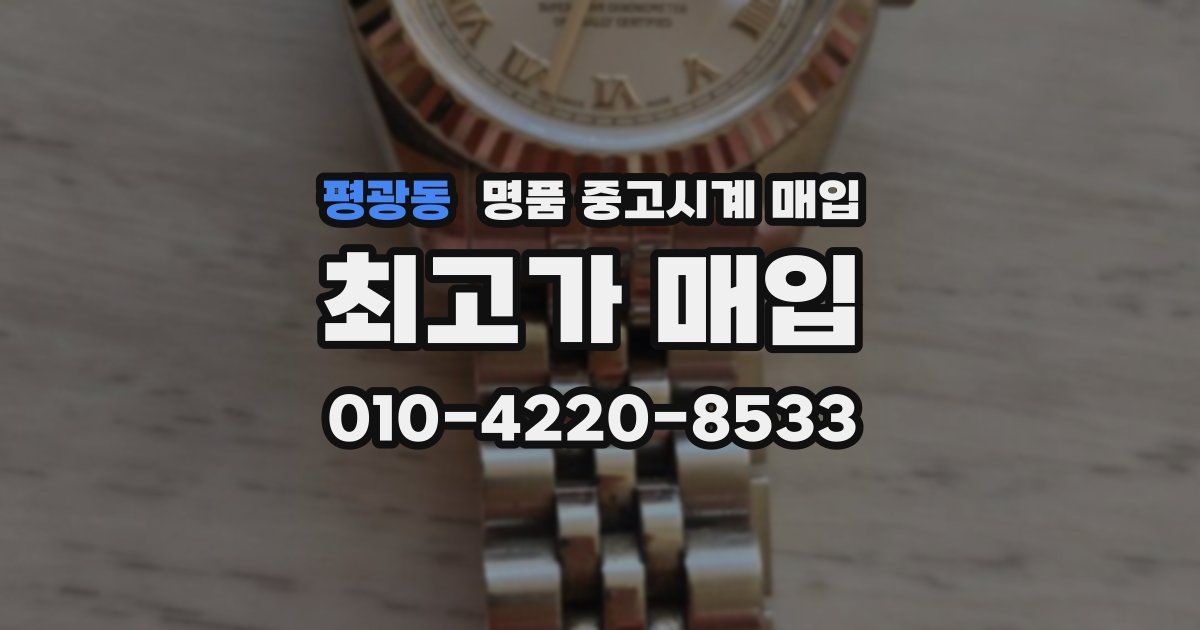 평광동 명품 중고시계 매입