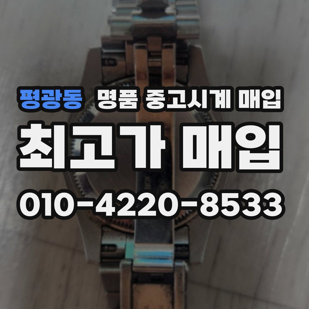 평광동 명품 중고시계 매입