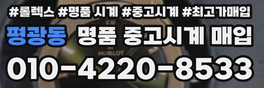 평광동 명품 중고시계 매입