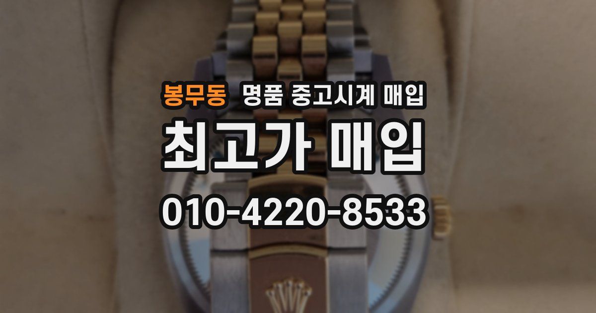 봉무동 명품 중고시계 매입
