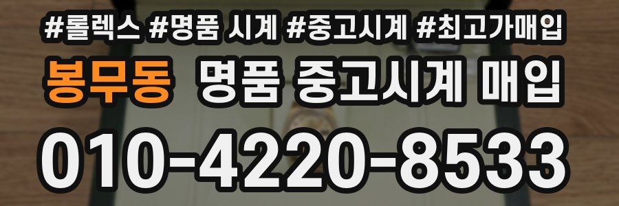 봉무동 명품 중고시계 매입
