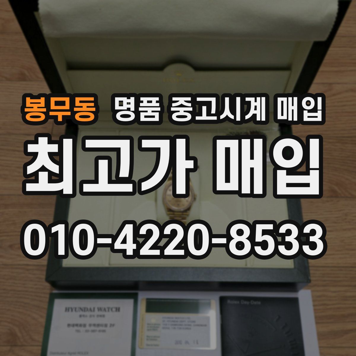 봉무동 명품 중고시계 매입