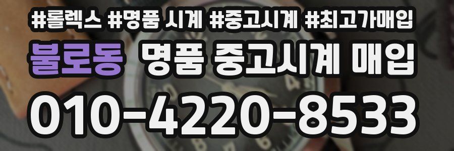 불로동 명품 중고시계 매입