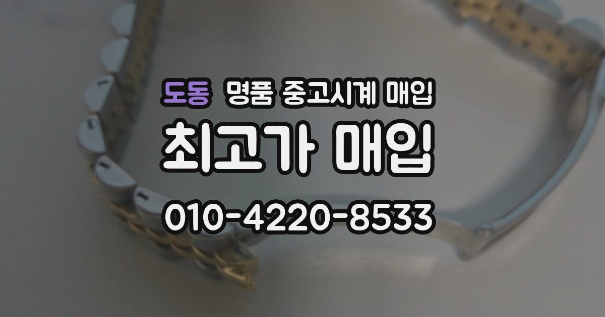 도동 명품 중고시계 매입