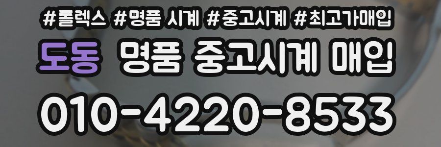 도동 명품 중고시계 매입