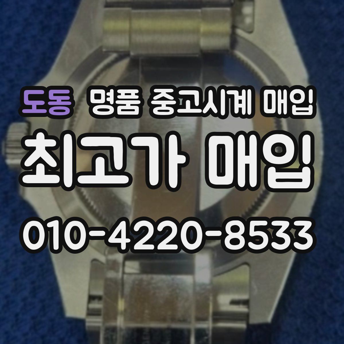 도동 명품 중고시계 매입