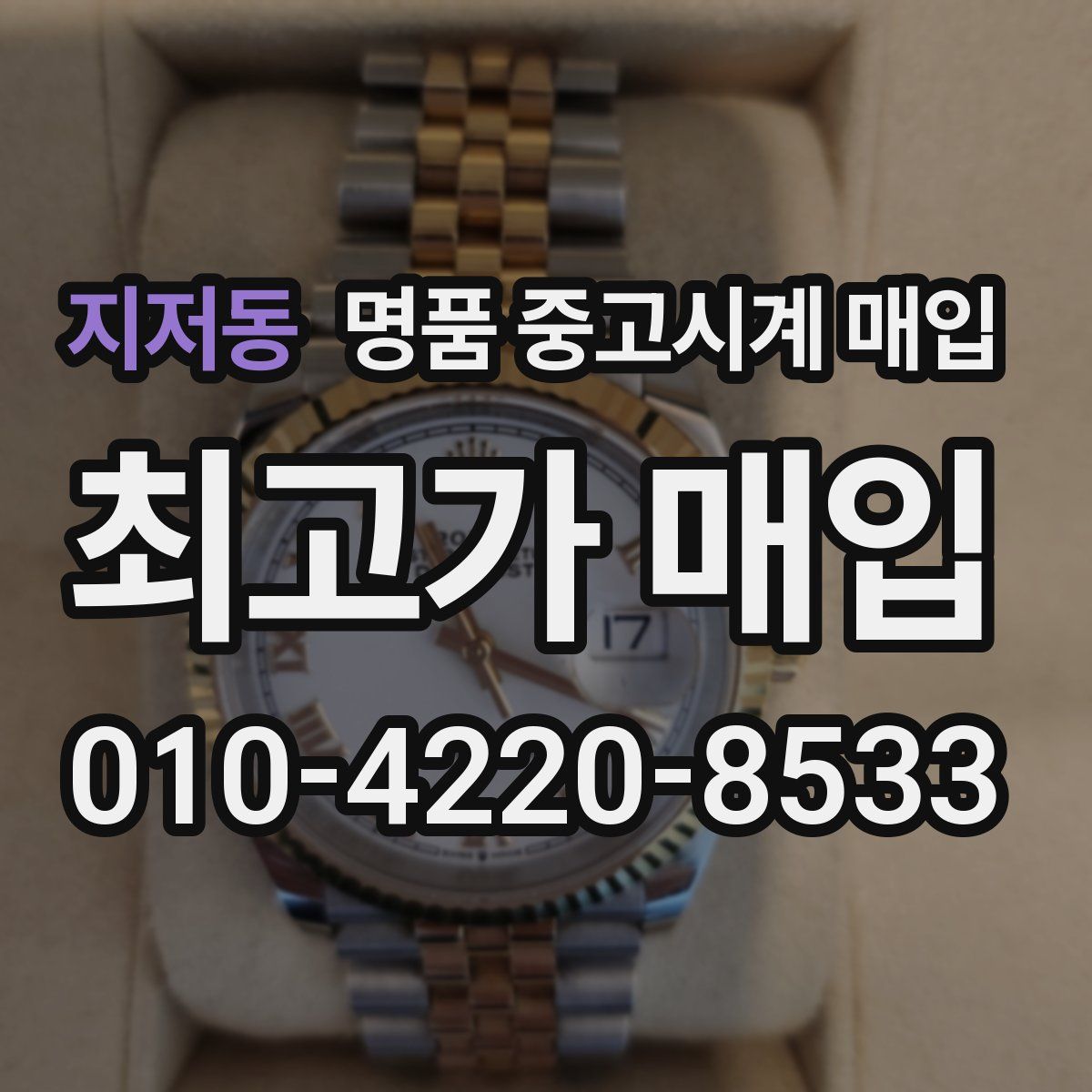지저동 명품 중고시계 매입