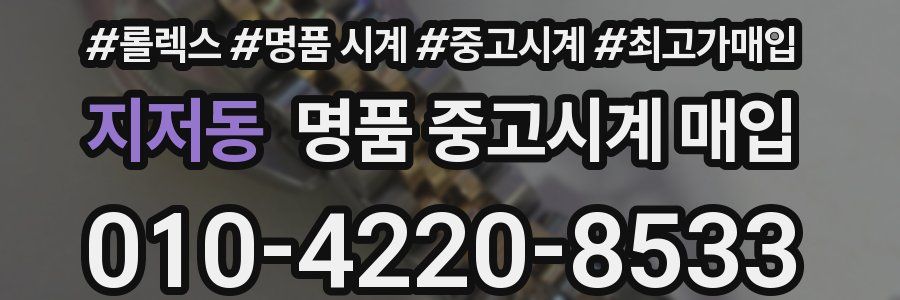 지저동 명품 중고시계 매입