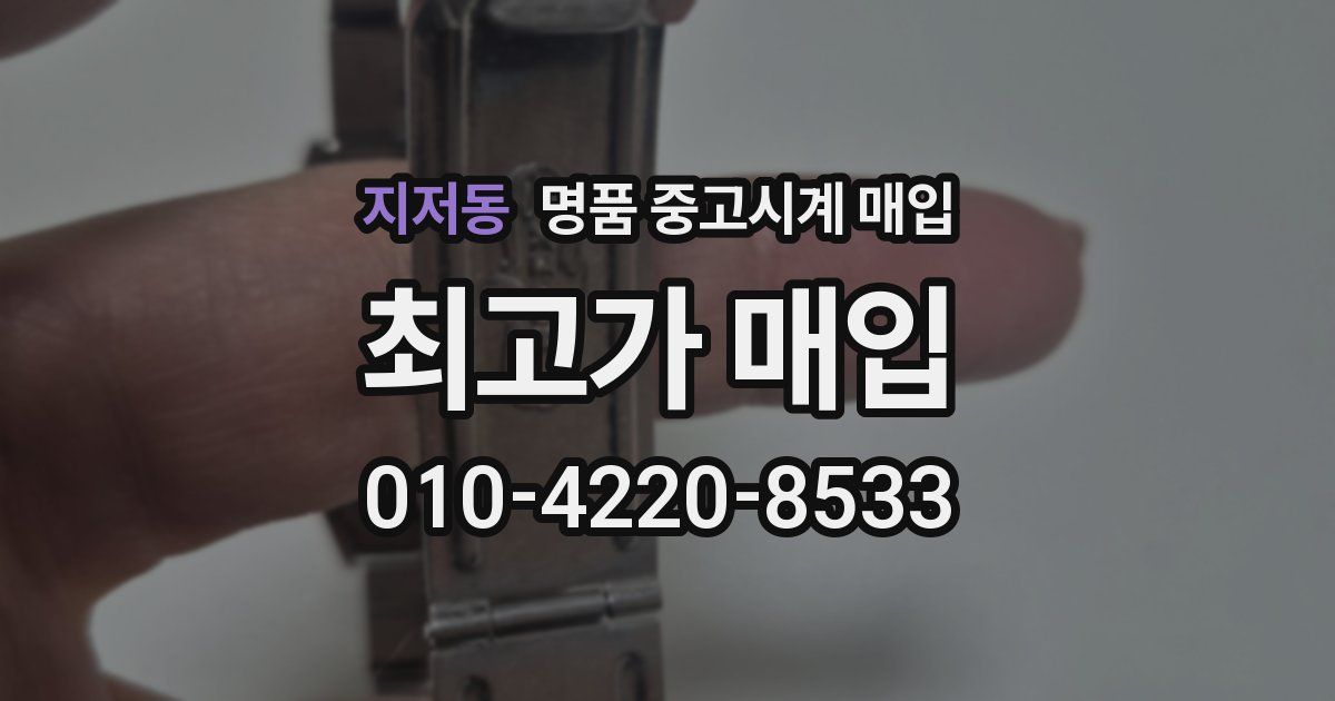 지저동 명품 중고시계 매입