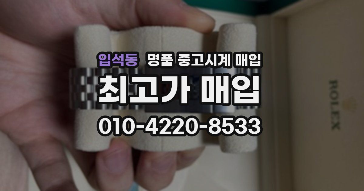 입석동 명품 중고시계 매입