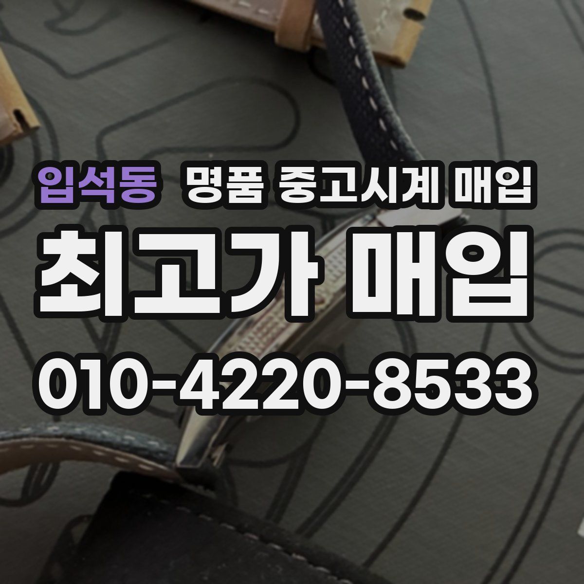 입석동 명품 중고시계 매입