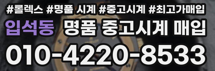 입석동 명품 중고시계 매입