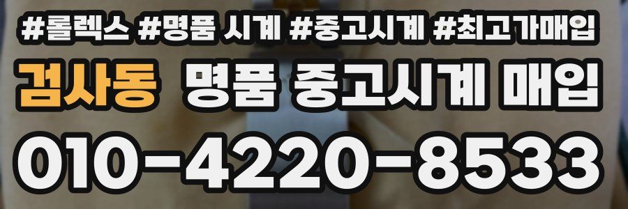 검사동 명품 중고시계 매입