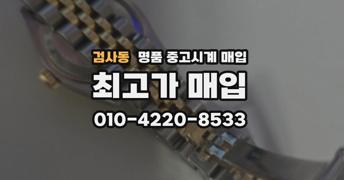 검사동 명품 중고시계 매입
