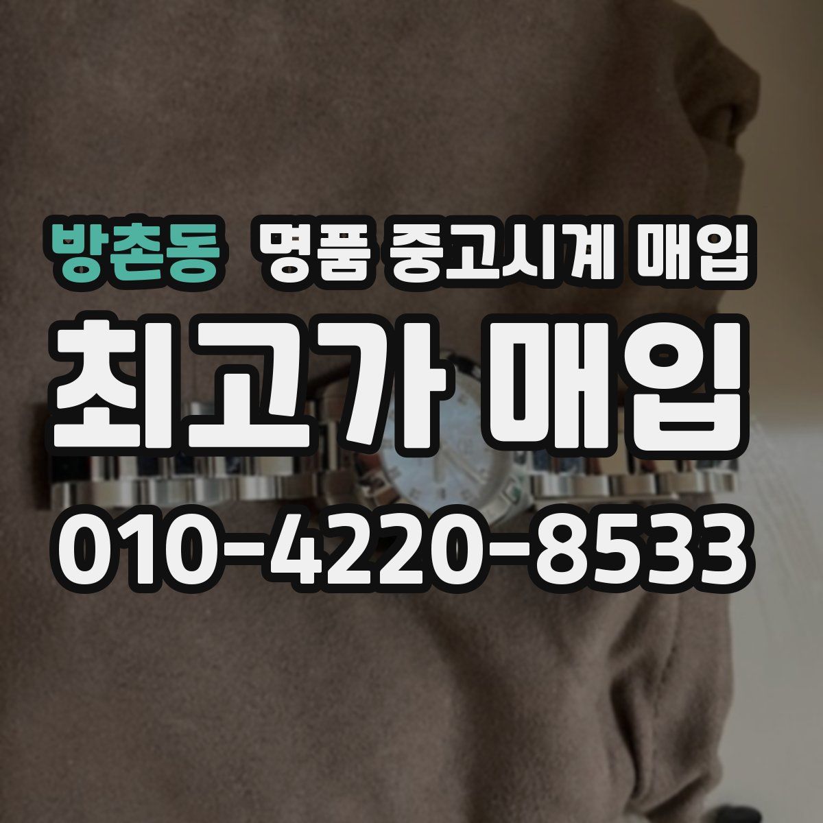 방촌동 명품 중고시계 매입