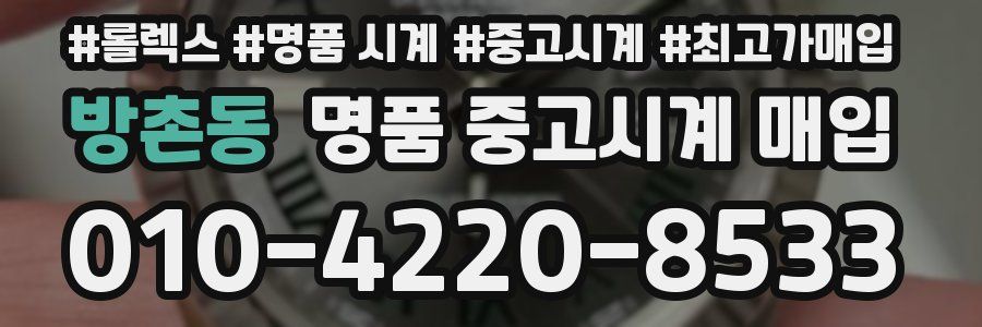 방촌동 명품 중고시계 매입