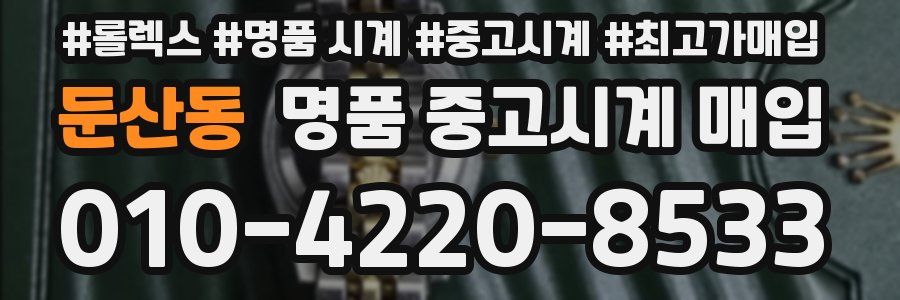둔산동 명품 중고시계 매입