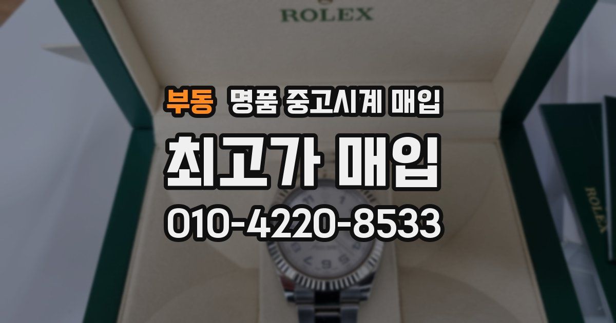부동 명품 중고시계 매입