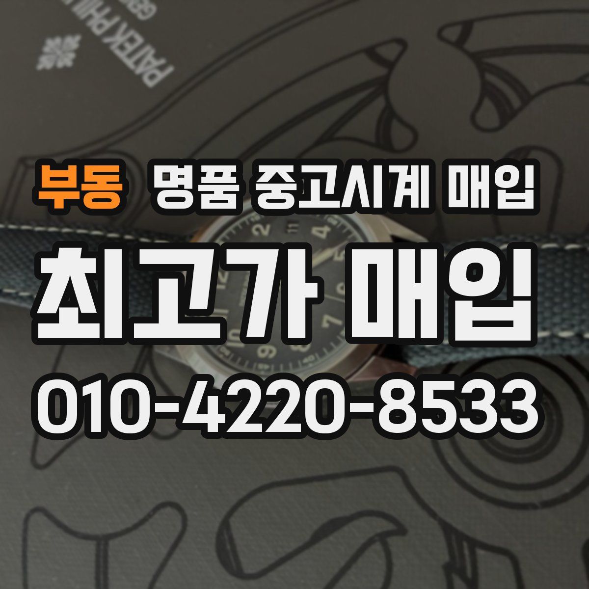 부동 명품 중고시계 매입