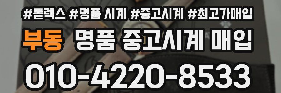부동 명품 중고시계 매입