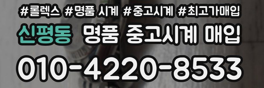 신평동 명품 중고시계 매입