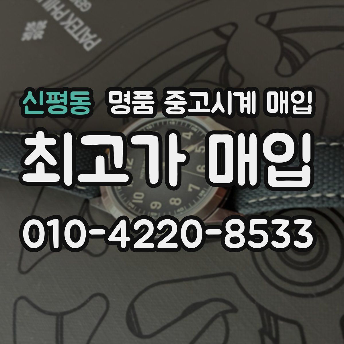 신평동 명품 중고시계 매입