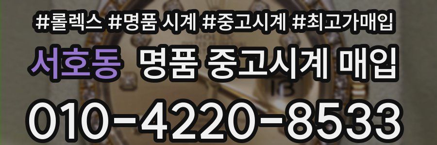 서호동 명품 중고시계 매입