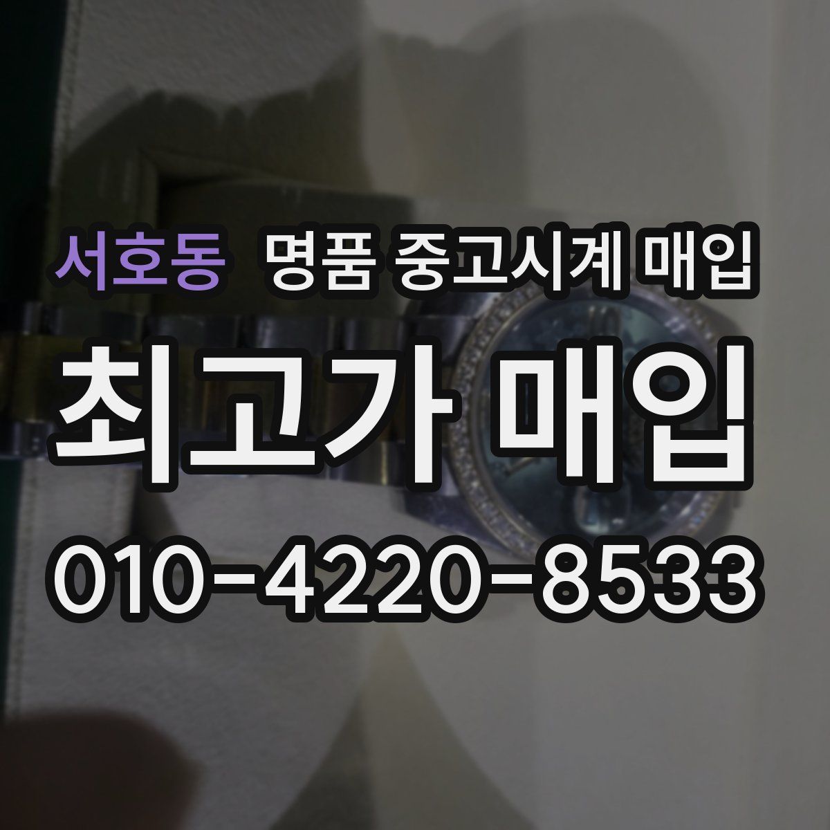 서호동 명품 중고시계 매입