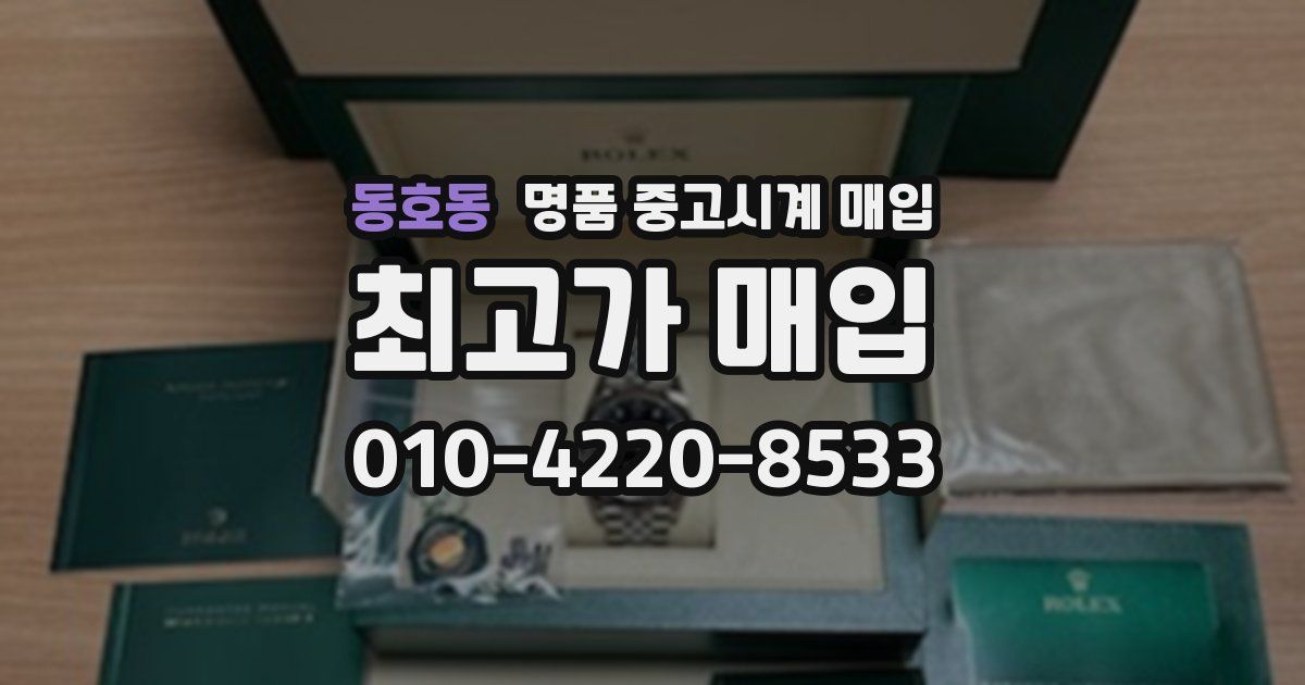 동호동 명품 중고시계 매입