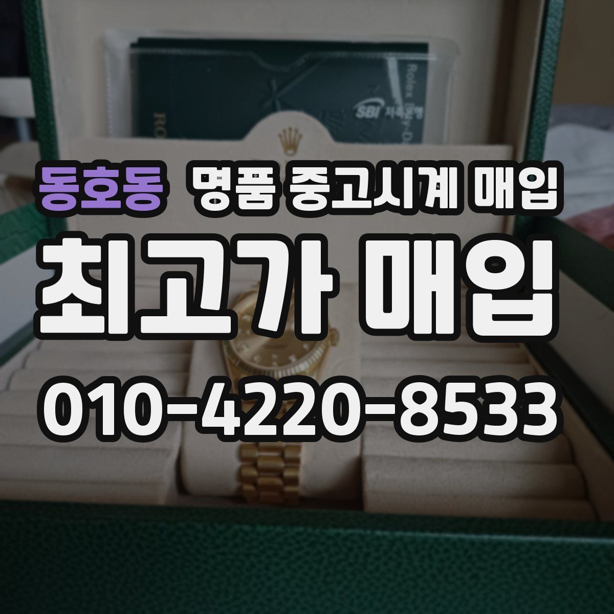 동호동 명품 중고시계 매입