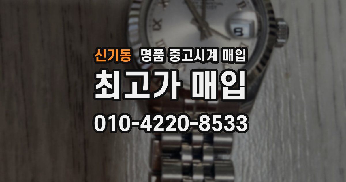 신기동 명품 중고시계 매입