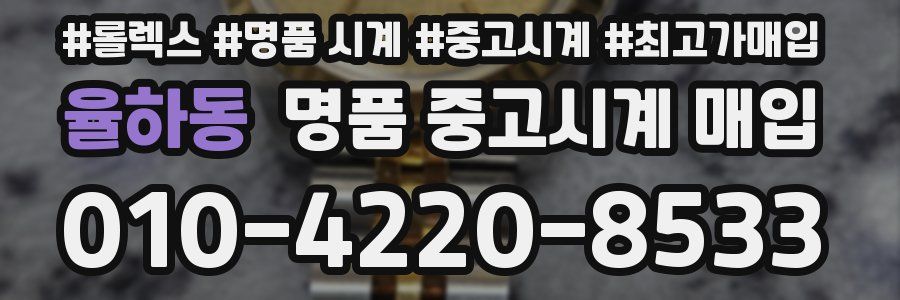 율하동 명품 중고시계 매입