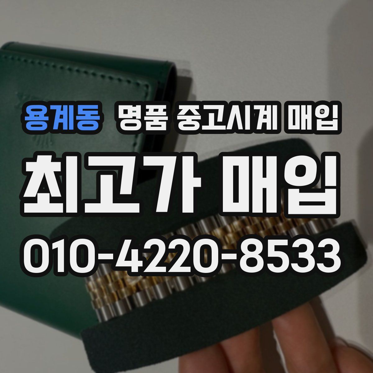 용계동 명품 중고시계 매입