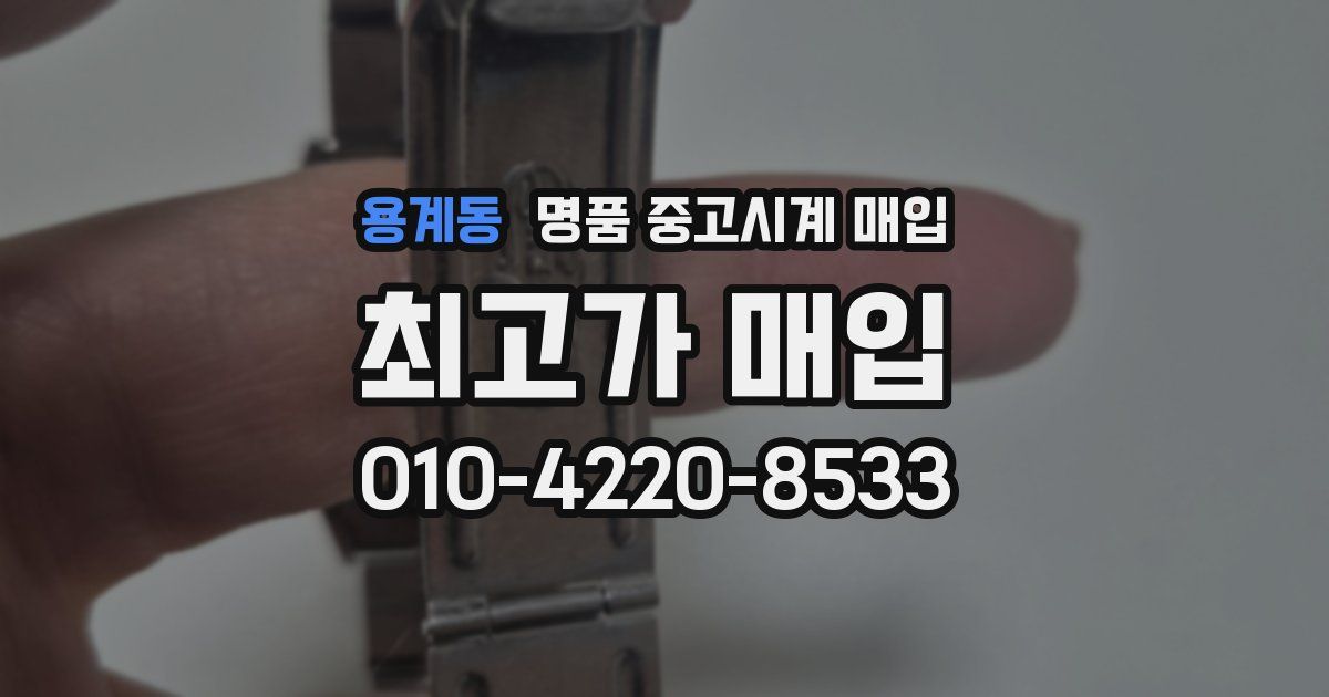 용계동 명품 중고시계 매입
