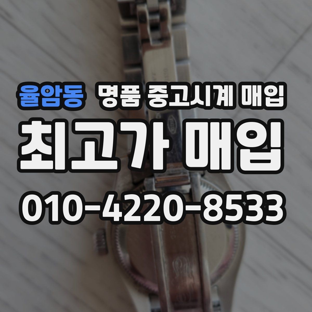 율암동 명품 중고시계 매입 시 시계 작동 상태가 중요한 이유