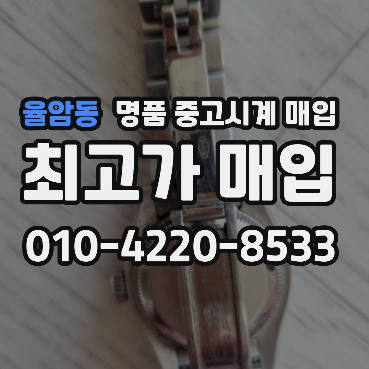 율암동 명품 중고시계 매입
