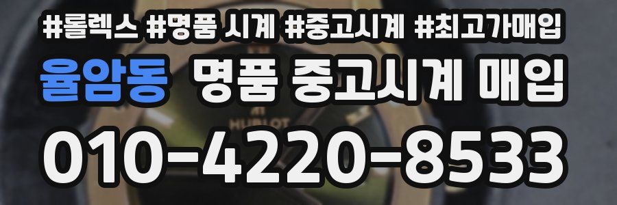 율암동 명품 중고시계 매입