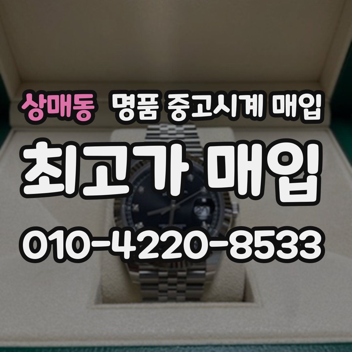 상매동 명품 중고시계 매입