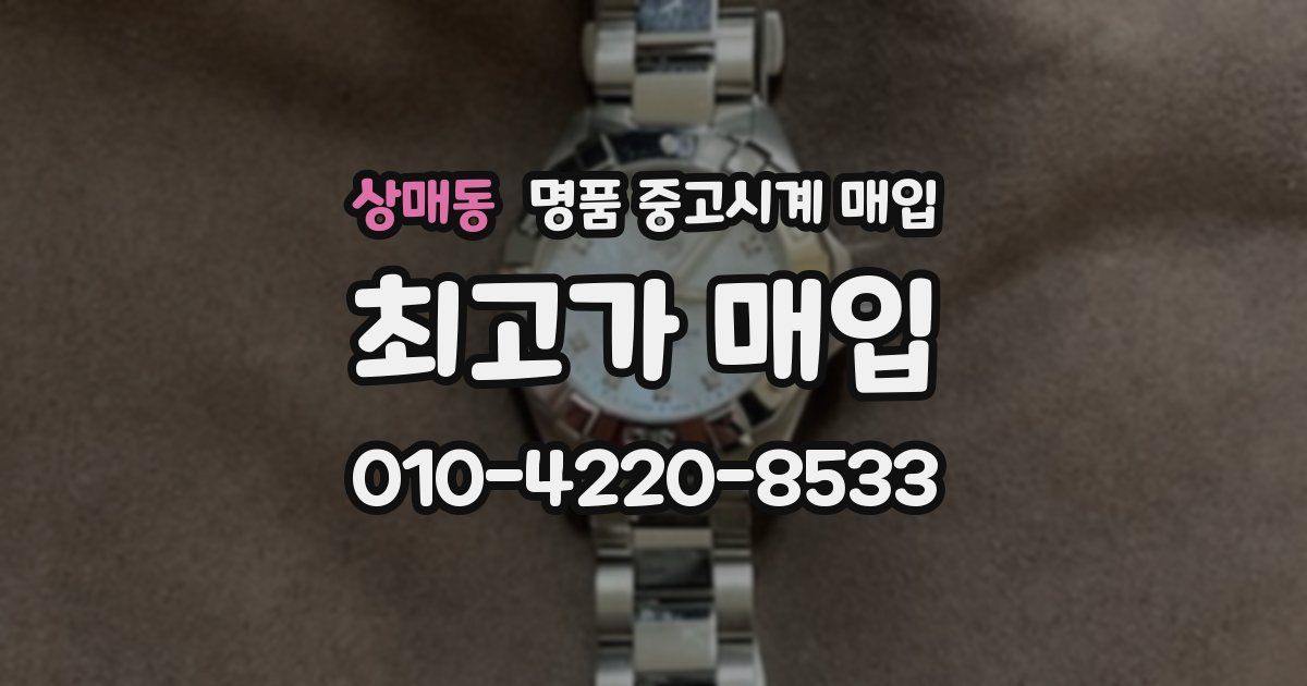 상매동 명품 중고시계 매입